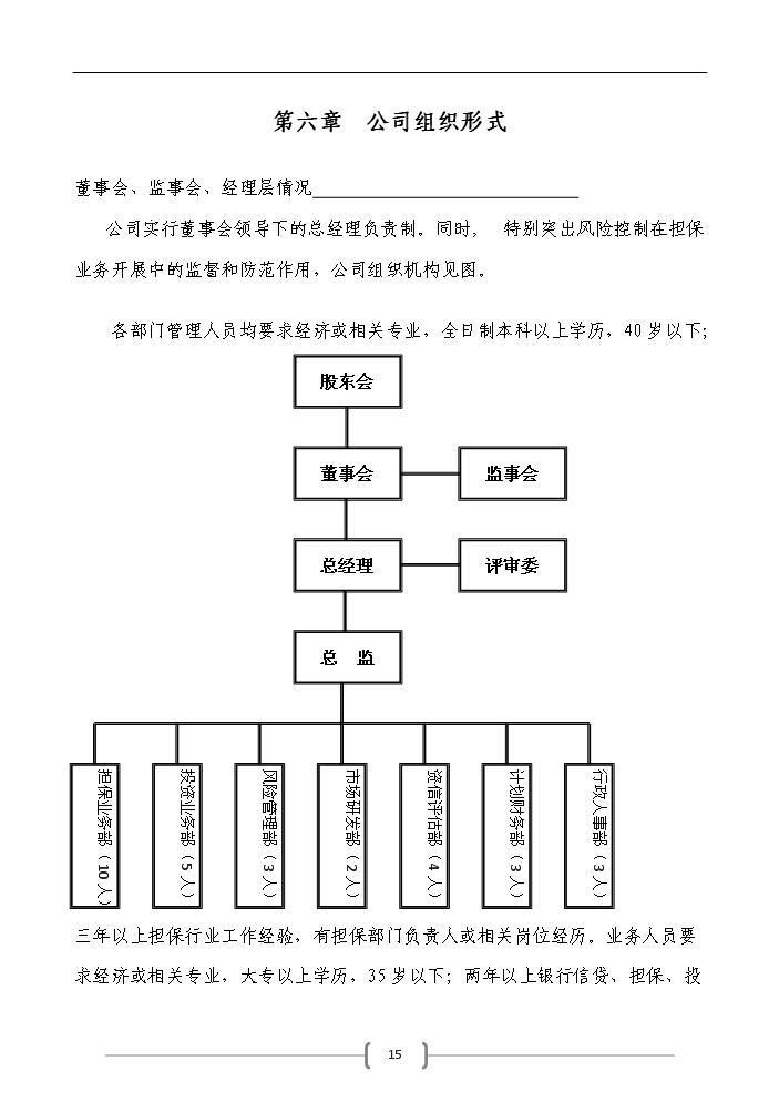 （定稿）申請籌建融資擔保公司資金申請報告7（喜歡就下吧）第15頁(yè)