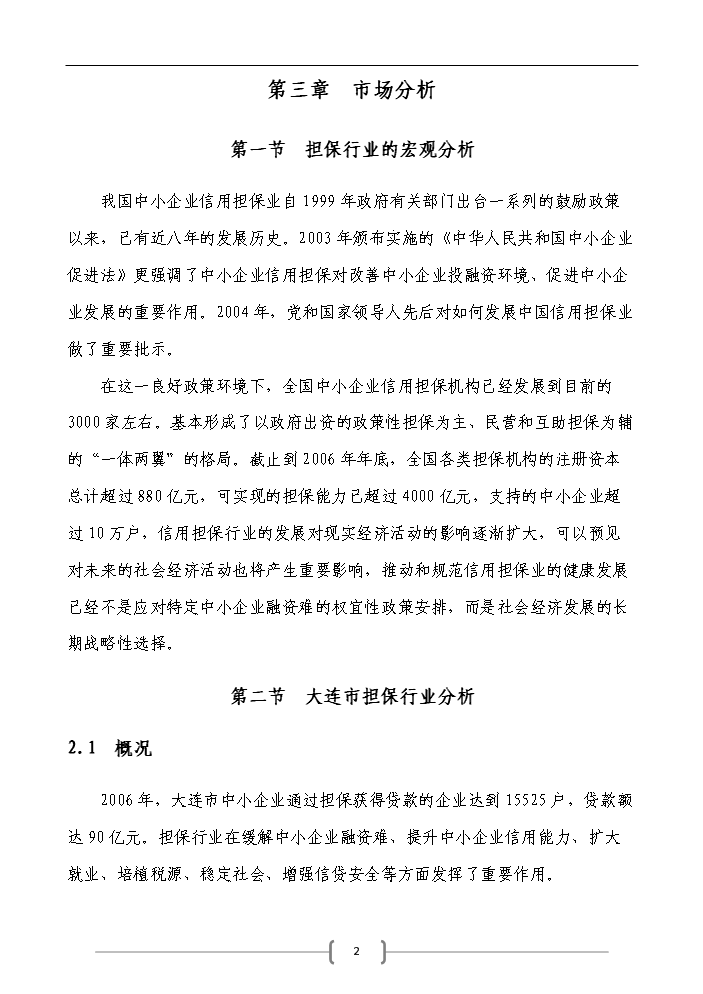 （定稿）申請籌建融資擔保公司資金申請報告7（喜歡就下吧）第2頁(yè)