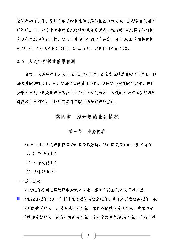 （定稿）申請籌建融資擔保公司資金申請報告7（喜歡就下吧）第5頁(yè)