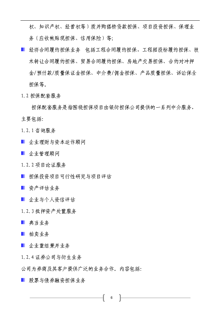 （定稿）申請籌建融資擔保公司資金申請報告7（喜歡就下吧）第6頁(yè)