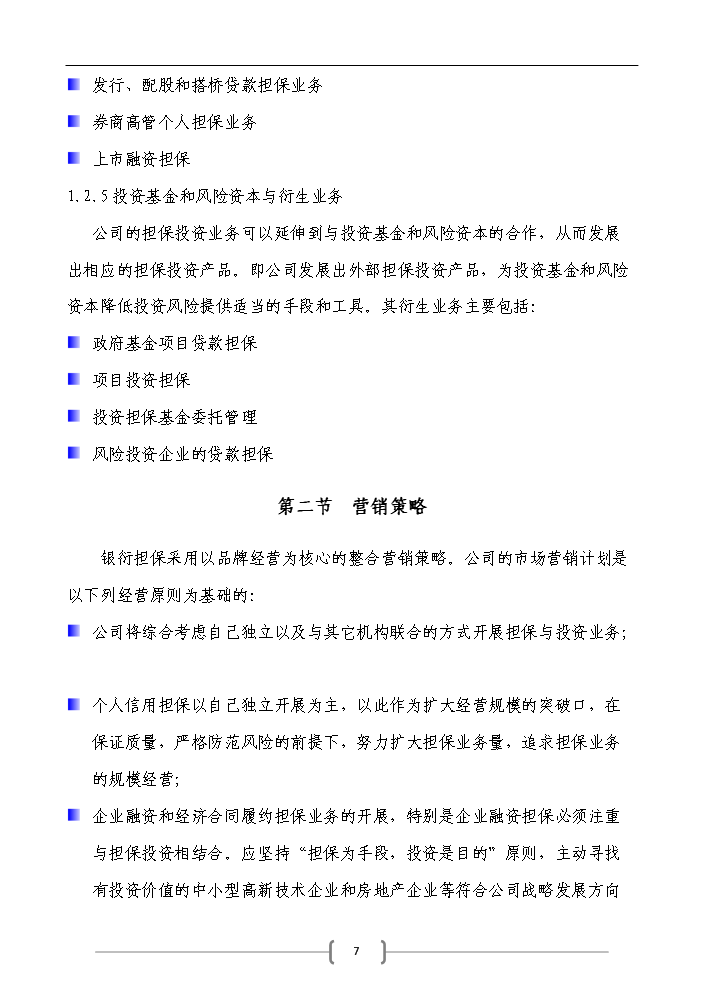 （定稿）申請籌建融資擔保公司資金申請報告7（喜歡就下吧）第7頁(yè)