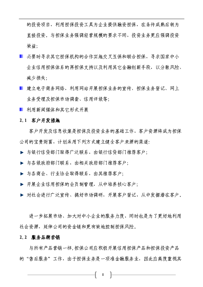 （定稿）申請籌建融資擔保公司資金申請報告7（喜歡就下吧）第8頁(yè)