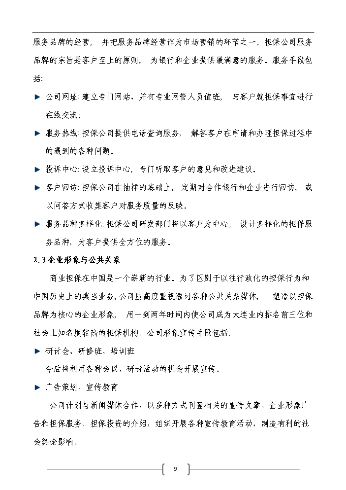 （定稿）申請籌建融資擔保公司資金申請報告7（喜歡就下吧）第9頁(yè)