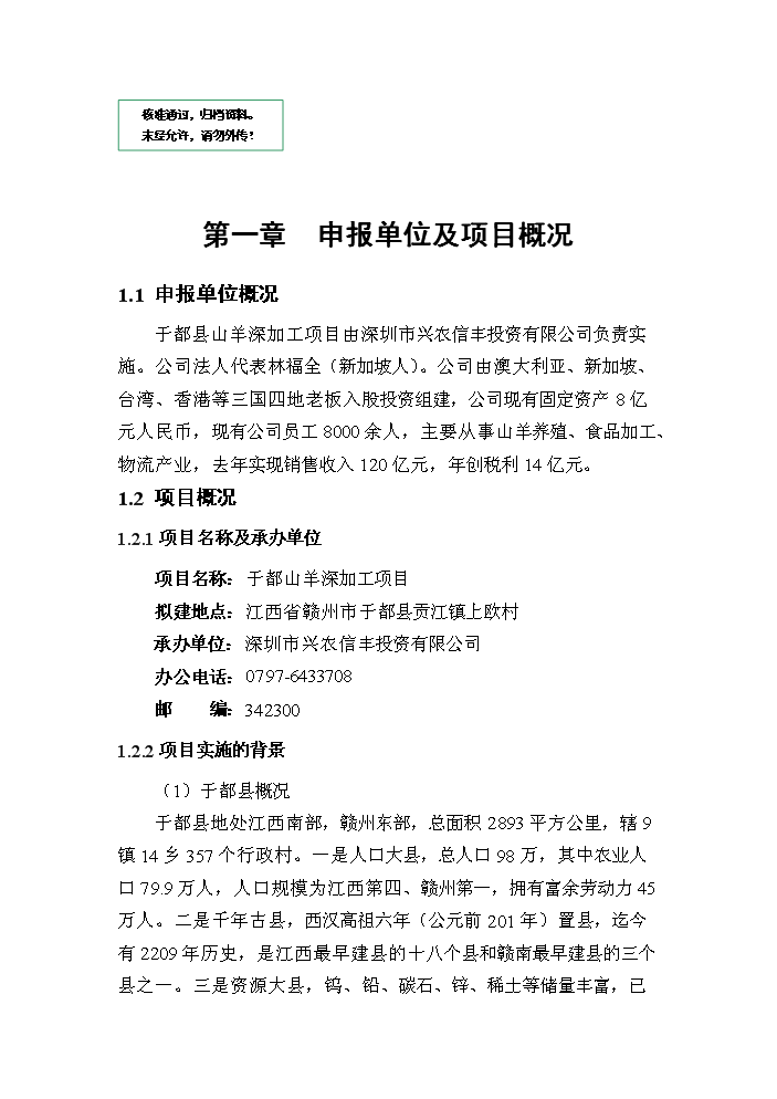 （定稿）山羊深加工項目資金申請報告5（喜歡就下吧）第1頁(yè)