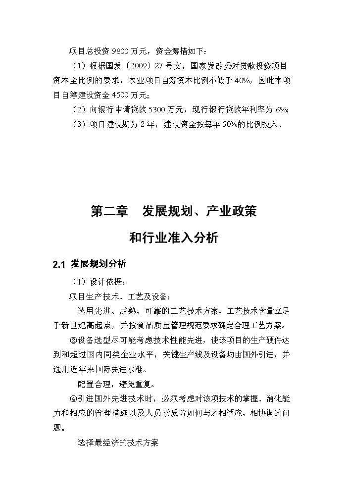 （定稿）山羊深加工項目資金申請報告5（喜歡就下吧）第13頁(yè)