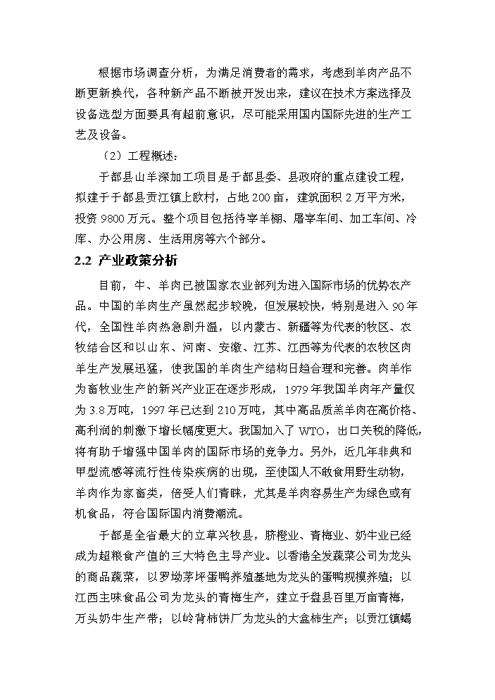 （定稿）山羊深加工項目資金申請報告5（喜歡就下吧）第14頁(yè)