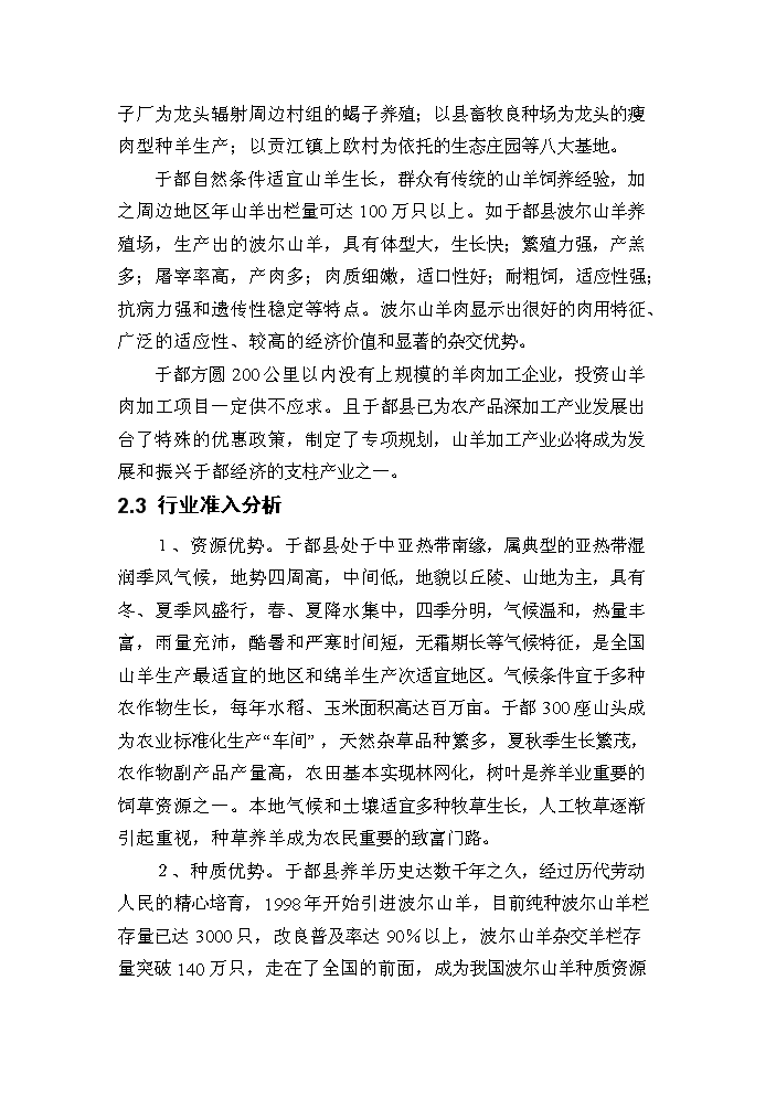 （定稿）山羊深加工項目資金申請報告5（喜歡就下吧）第15頁(yè)