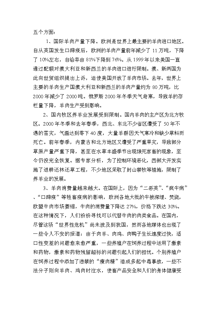 （定稿）山羊深加工項目資金申請報告5（喜歡就下吧）第6頁(yè)
