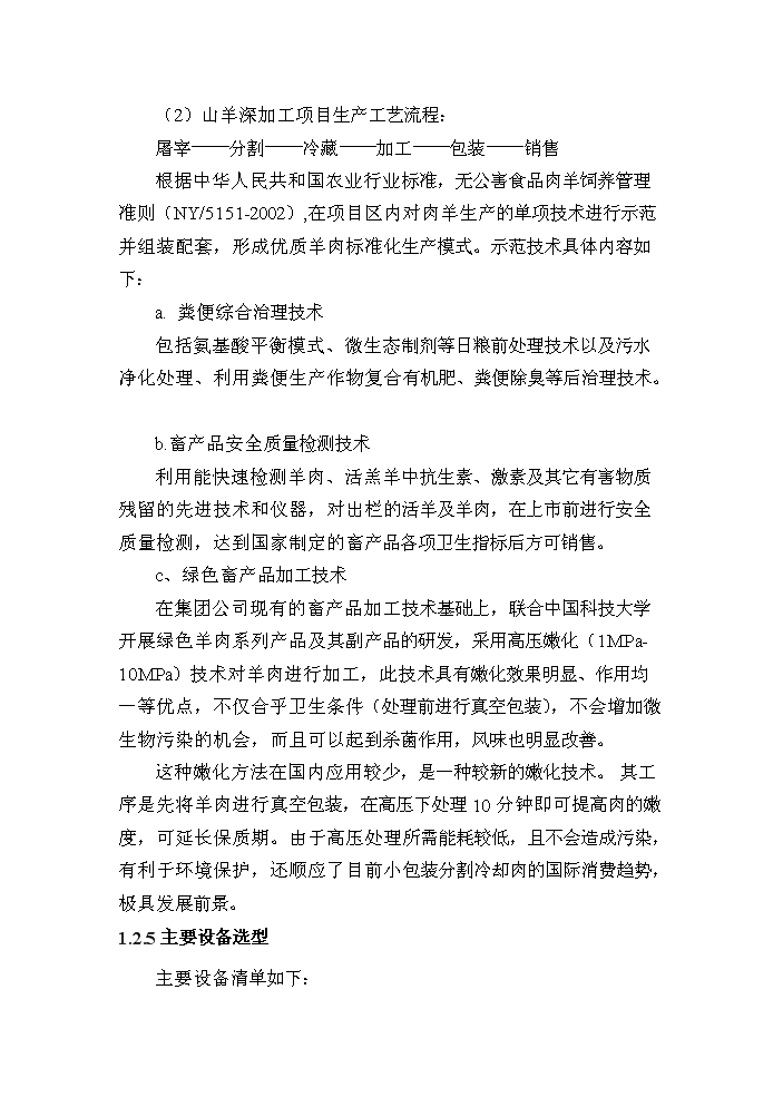 （定稿）山羊深加工項目資金申請報告5（喜歡就下吧）第9頁(yè)