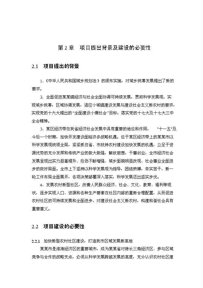 （定稿）社會(huì )主義新農村資金申請報告0（喜歡就下吧）第3頁(yè)