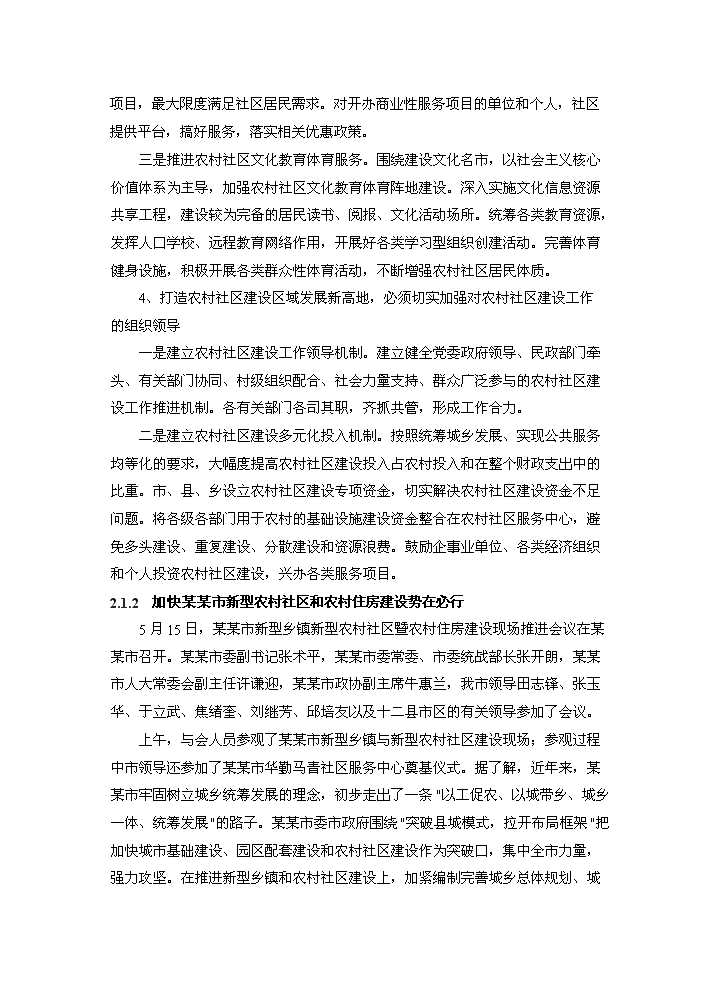 （定稿）社會(huì )主義新農村資金申請報告0（喜歡就下吧）第6頁(yè)