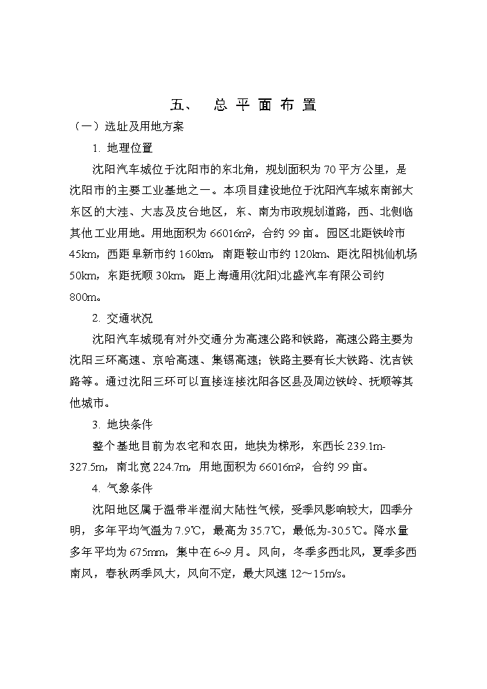 （定稿）沈陽(yáng)汽車(chē)工業(yè)園資金申請報告5（喜歡就下吧）