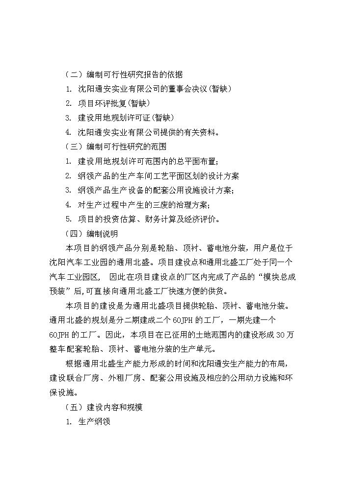 （定稿）沈陽(yáng)汽車(chē)工業(yè)園資金申請報告5（喜歡就下吧）