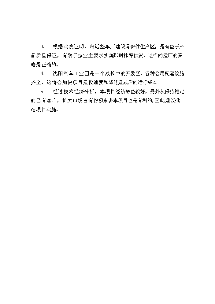 （定稿）沈陽(yáng)汽車(chē)工業(yè)園資金申請報告5（喜歡就下吧）