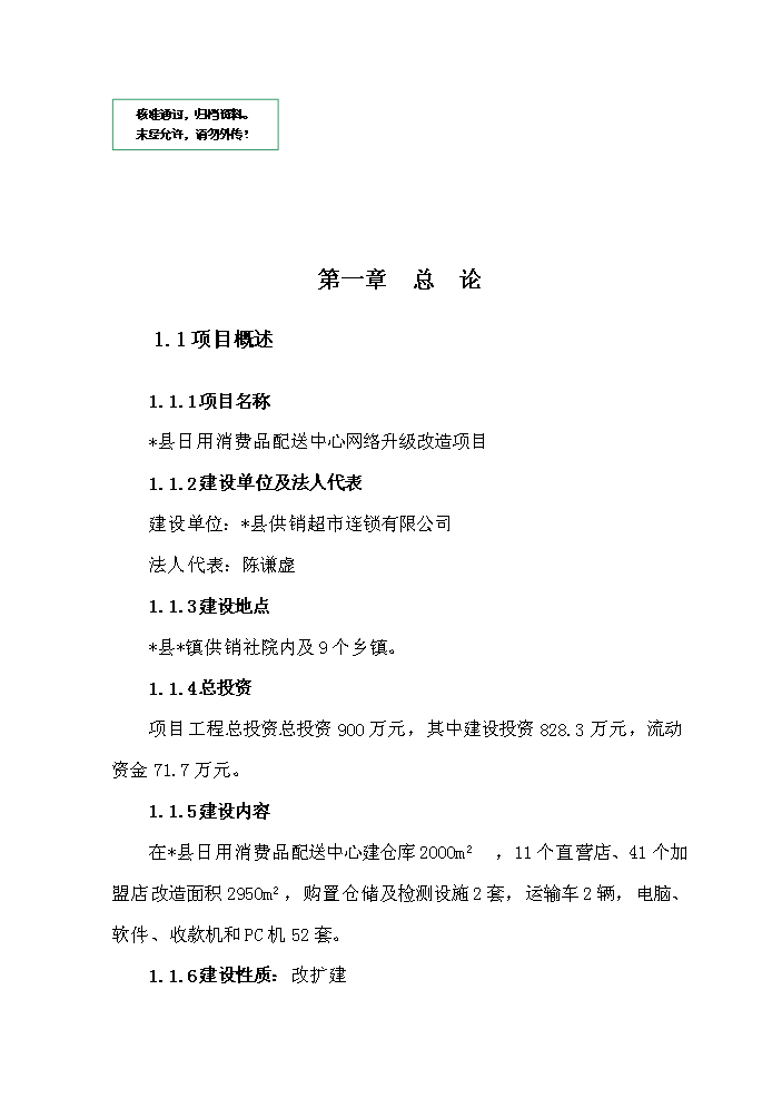 （定稿）日用消費品配送中心網(wǎng)絡(luò )升級改造項目資金申請報告5（喜歡就下吧）第1頁(yè)