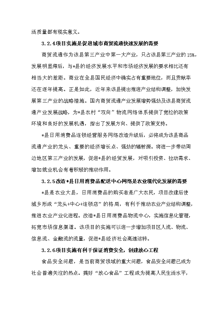 （定稿）日用消費品配送中心網(wǎng)絡(luò )升級改造項目資金申請報告5（喜歡就下吧）第10頁(yè)