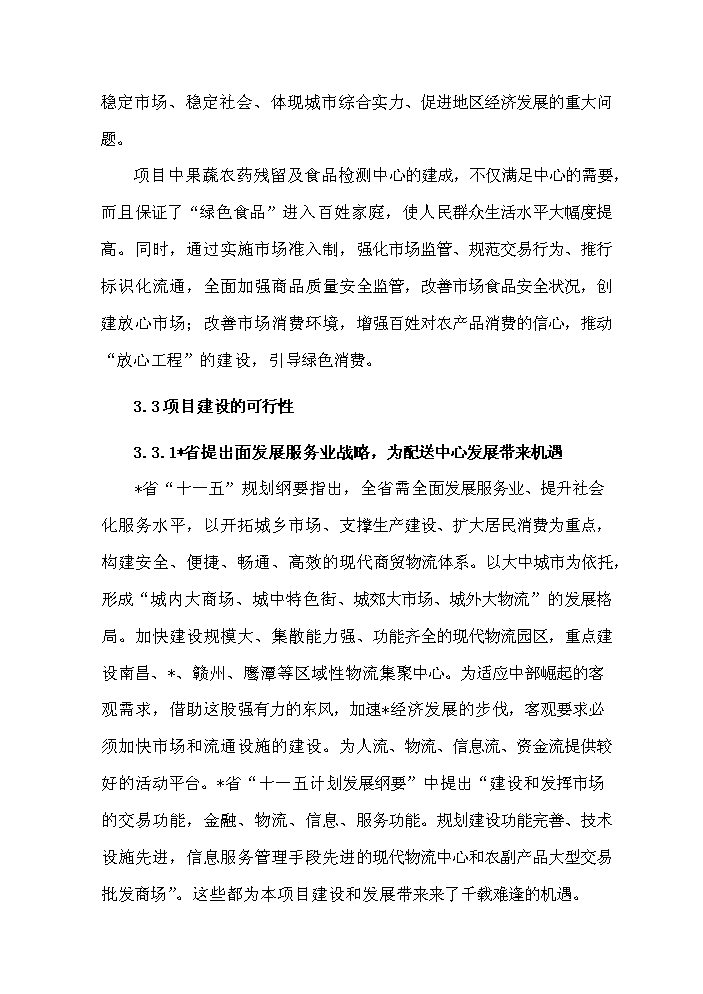 （定稿）日用消費品配送中心網(wǎng)絡(luò )升級改造項目資金申請報告5（喜歡就下吧）第11頁(yè)