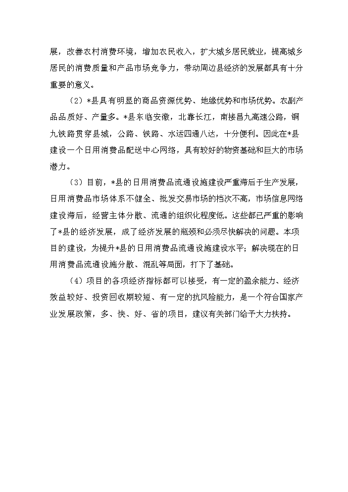 （定稿）日用消費品配送中心網(wǎng)絡(luò )升級改造項目資金申請報告5（喜歡就下吧）第4頁(yè)