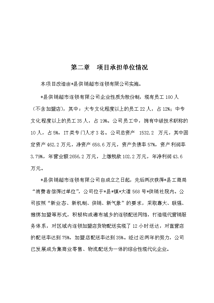 （定稿）日用消費品配送中心網(wǎng)絡(luò )升級改造項目資金申請報告5（喜歡就下吧）第5頁(yè)