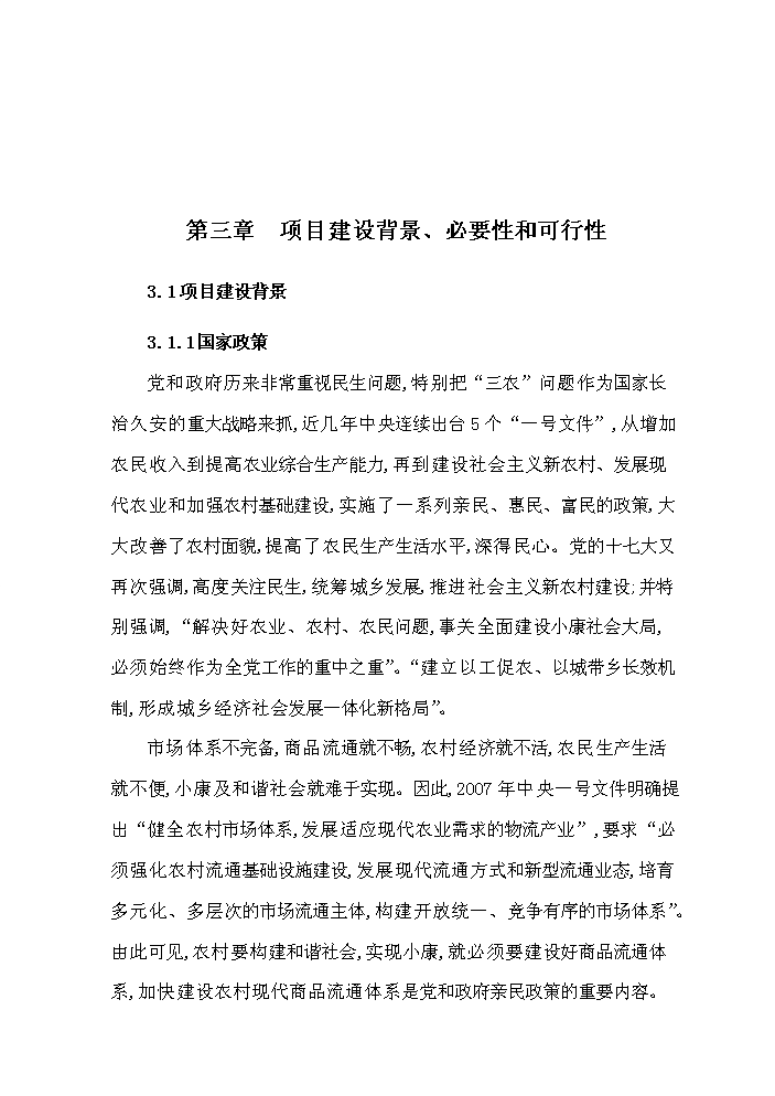 （定稿）日用消費品配送中心網(wǎng)絡(luò )升級改造項目資金申請報告5（喜歡就下吧）第6頁(yè)