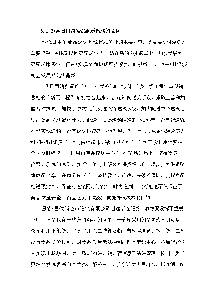 （定稿）日用消費品配送中心網(wǎng)絡(luò )升級改造項目資金申請報告5（喜歡就下吧）第7頁(yè)