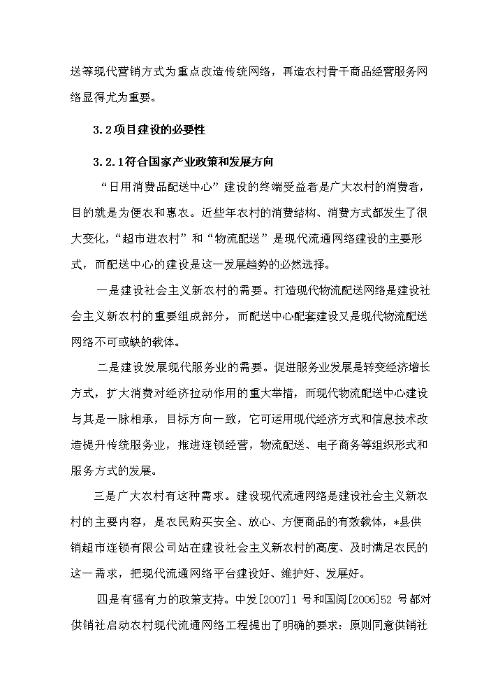 （定稿）日用消費品配送中心網(wǎng)絡(luò )升級改造項目資金申請報告5（喜歡就下吧）第8頁(yè)