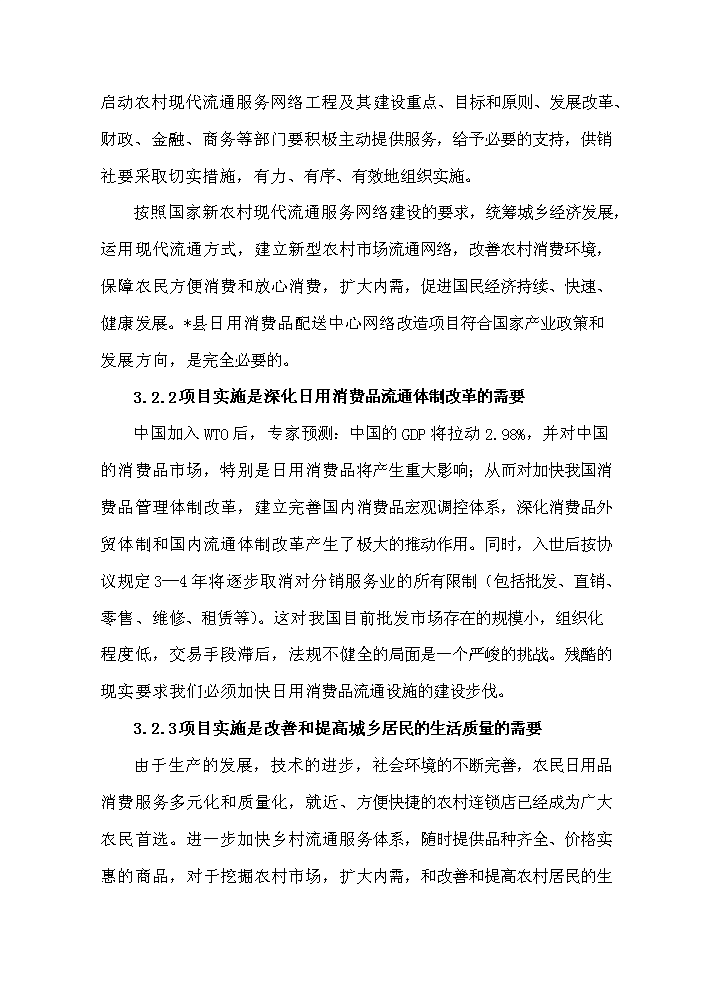 （定稿）日用消費品配送中心網(wǎng)絡(luò )升級改造項目資金申請報告5（喜歡就下吧）第9頁(yè)