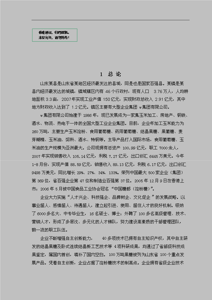 （定稿）山東某某鎮城區綜合污水處理資金申請報告7（喜歡就下吧）第1頁(yè)