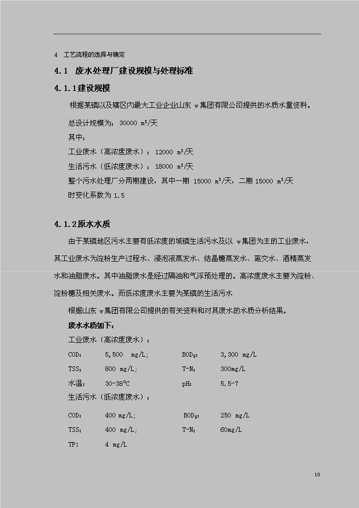 （定稿）山東某某鎮城區綜合污水處理資金申請報告7（喜歡就下吧）第10頁(yè)