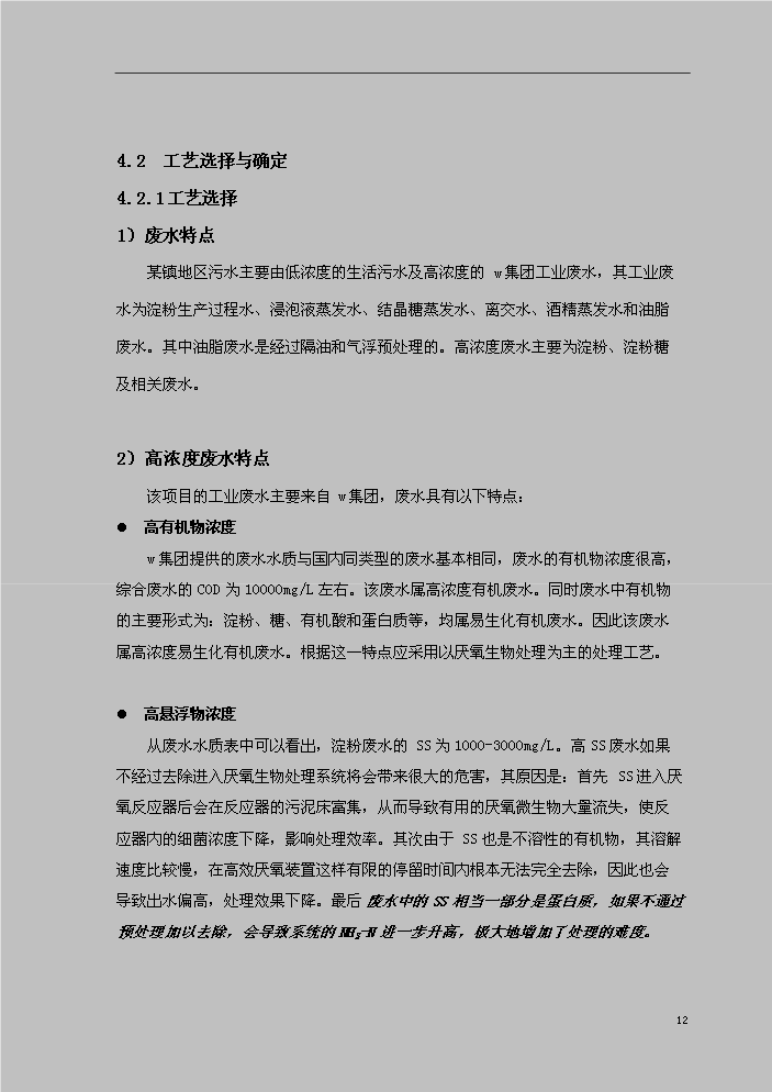（定稿）山東某某鎮城區綜合污水處理資金申請報告7（喜歡就下吧）第12頁(yè)