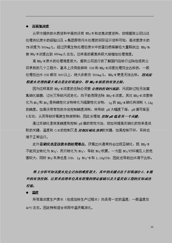 （定稿）山東某某鎮城區綜合污水處理資金申請報告7（喜歡就下吧）第13頁(yè)