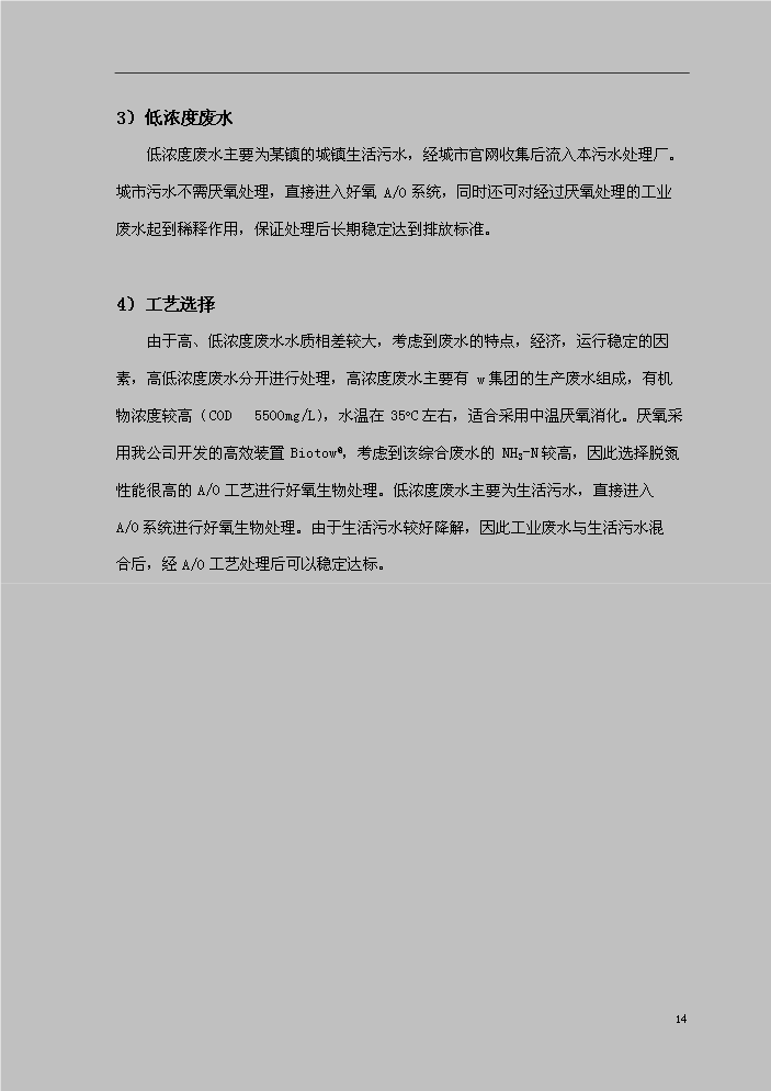 （定稿）山東某某鎮城區綜合污水處理資金申請報告7（喜歡就下吧）第14頁(yè)