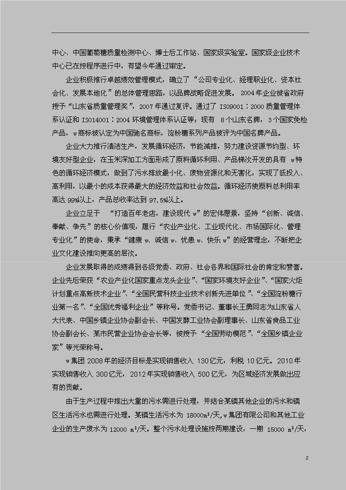 （定稿）山東某某鎮城區綜合污水處理資金申請報告7（喜歡就下吧）第2頁(yè)