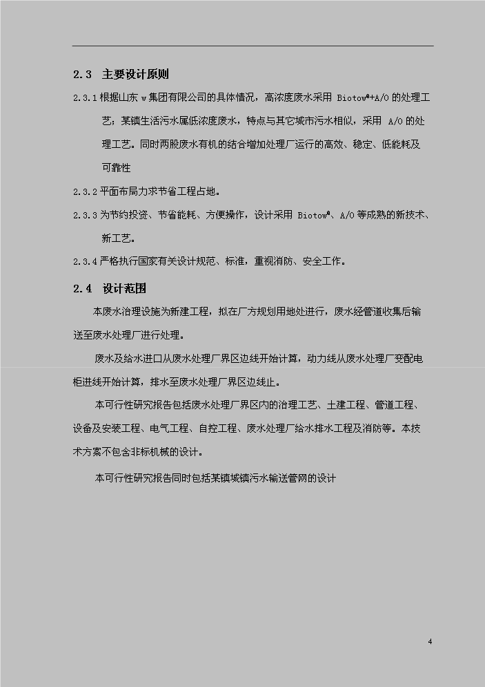 （定稿）山東某某鎮城區綜合污水處理資金申請報告7（喜歡就下吧）第4頁(yè)