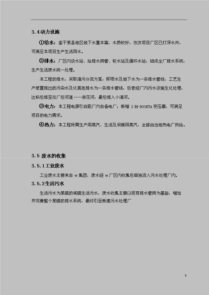 （定稿）山東某某鎮城區綜合污水處理資金申請報告7（喜歡就下吧）第9頁(yè)