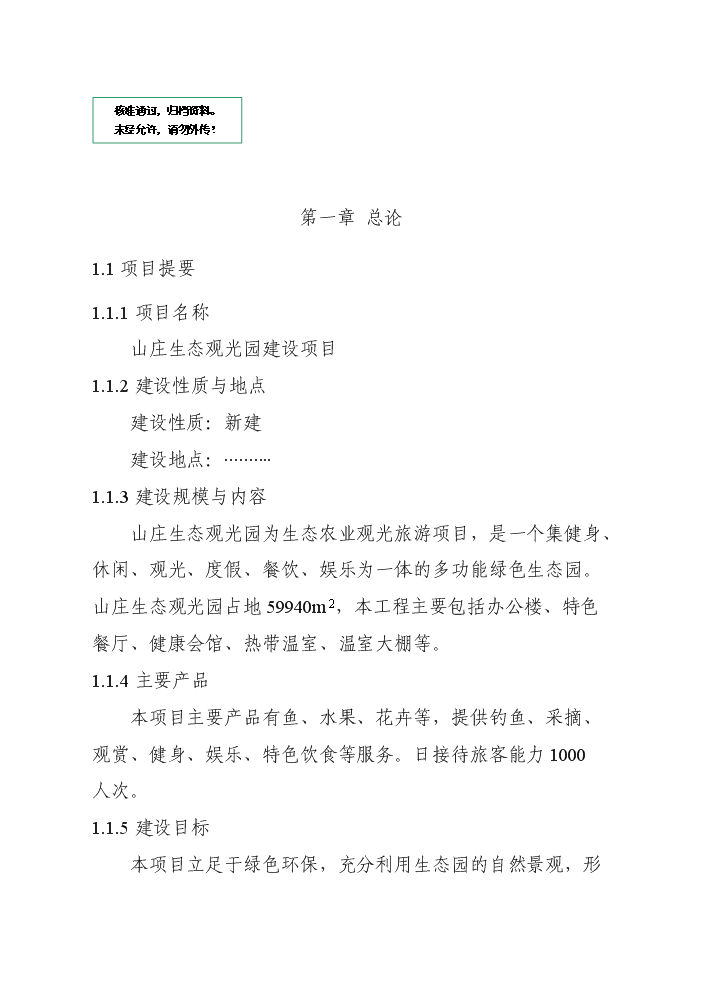 （定稿）山莊生態(tài)觀(guān)光園項目資金申請報告2第1頁(yè)