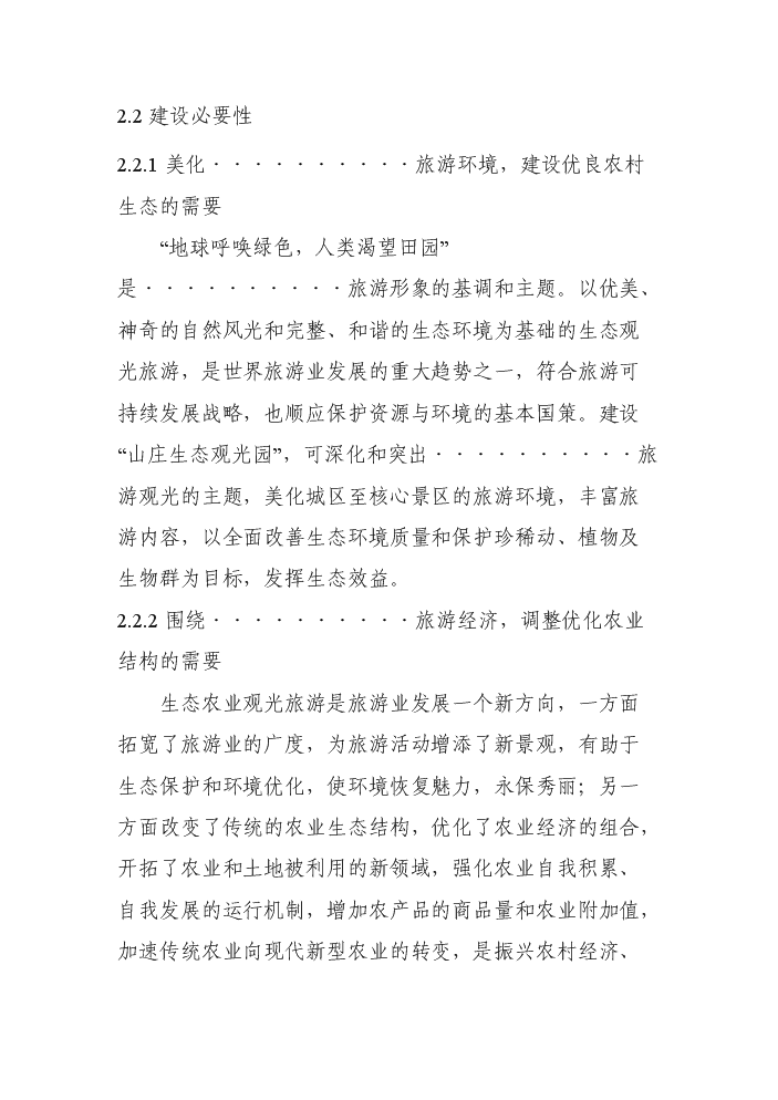 （定稿）山莊生態(tài)觀(guān)光園項目資金申請報告2第12頁(yè)