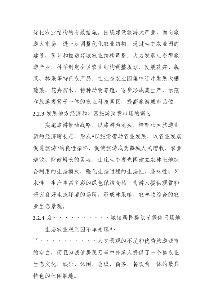（定稿）山莊生態(tài)觀(guān)光園項目資金申請報告2第13頁(yè)