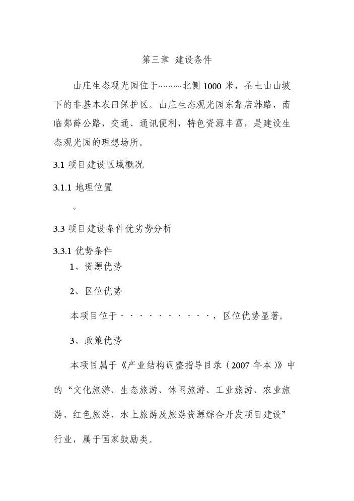 （定稿）山莊生態(tài)觀(guān)光園項目資金申請報告2第15頁(yè)