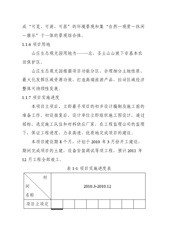 （定稿）山莊生態(tài)觀(guān)光園項目資金申請報告2第2頁(yè)