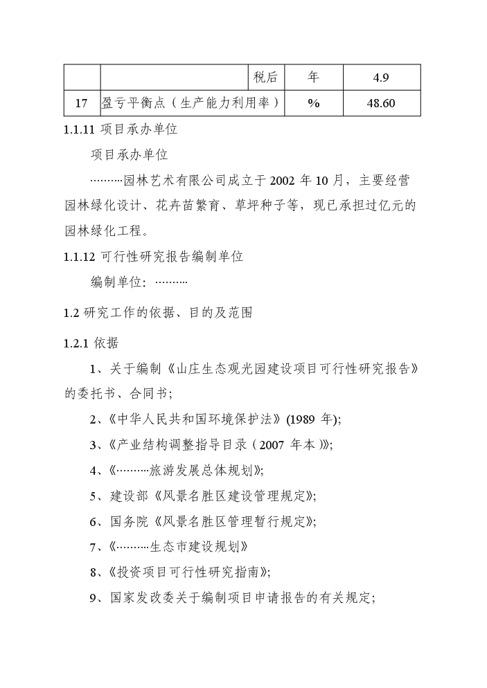 （定稿）山莊生態(tài)觀(guān)光園項目資金申請報告2第5頁(yè)