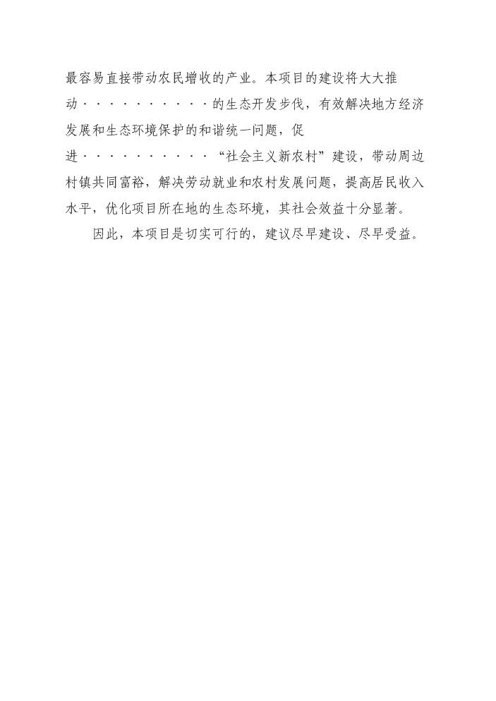 （定稿）山莊生態(tài)觀(guān)光園項目資金申請報告2第8頁(yè)