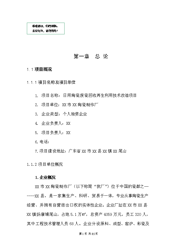 （定稿）日用陶瓷廢瓷回收再生利用技術(shù)改造項目資金申請報告4（喜歡就下吧）第1頁(yè)