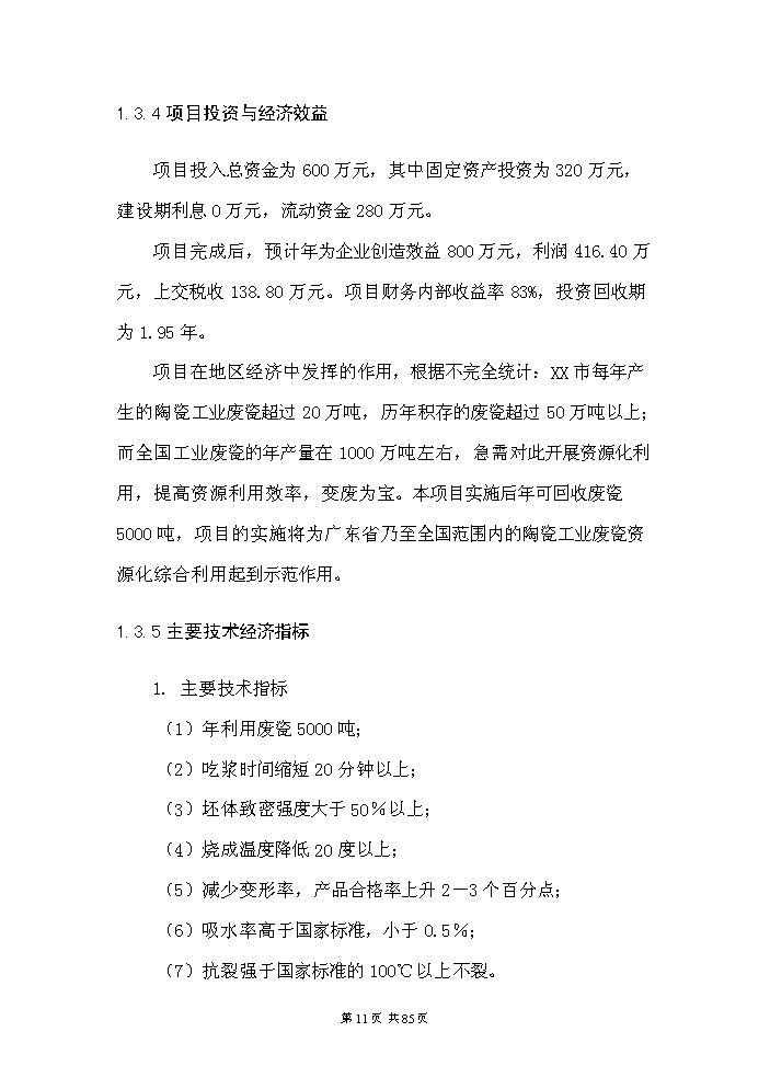 （定稿）日用陶瓷廢瓷回收再生利用技術(shù)改造項目資金申請報告4（喜歡就下吧）第11頁(yè)
