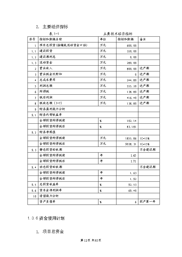 （定稿）日用陶瓷廢瓷回收再生利用技術(shù)改造項目資金申請報告4（喜歡就下吧）第12頁(yè)