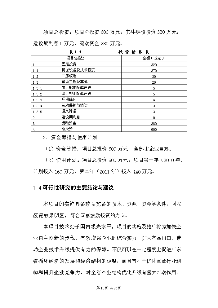 （定稿）日用陶瓷廢瓷回收再生利用技術(shù)改造項目資金申請報告4（喜歡就下吧）第13頁(yè)