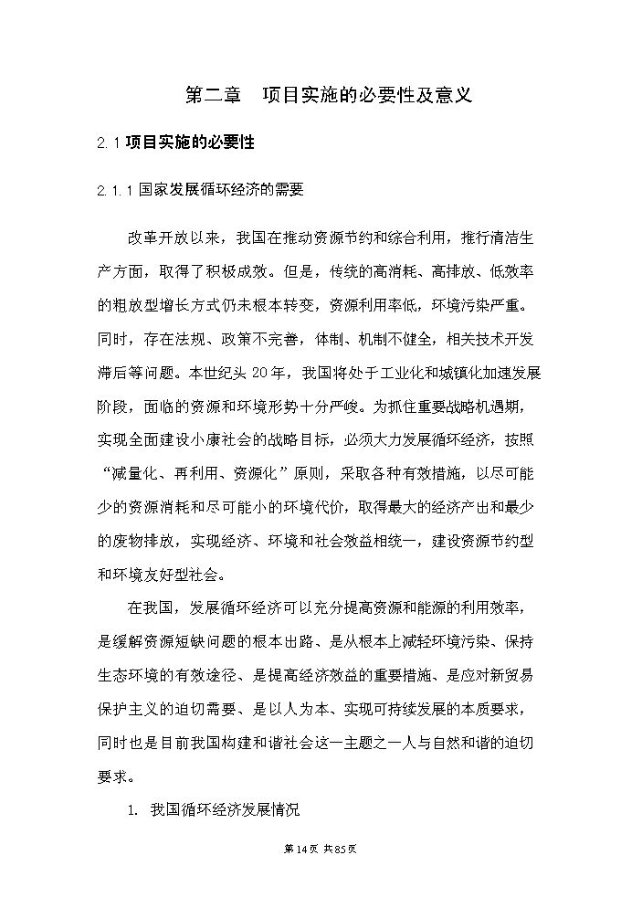（定稿）日用陶瓷廢瓷回收再生利用技術(shù)改造項目資金申請報告4（喜歡就下吧）第14頁(yè)