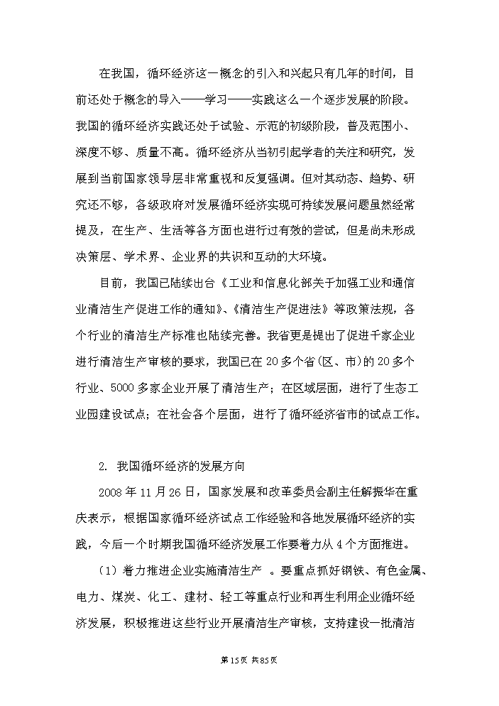 （定稿）日用陶瓷廢瓷回收再生利用技術(shù)改造項目資金申請報告4（喜歡就下吧）第15頁(yè)