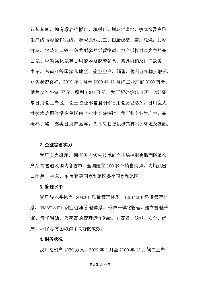 （定稿）日用陶瓷廢瓷回收再生利用技術(shù)改造項目資金申請報告4（喜歡就下吧）第2頁(yè)