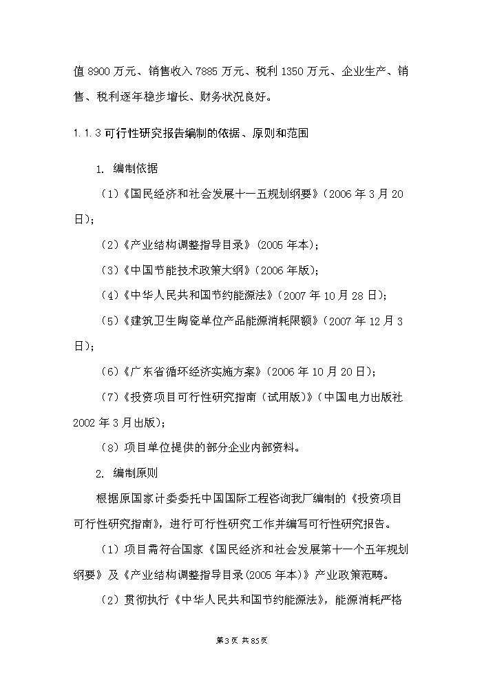 （定稿）日用陶瓷廢瓷回收再生利用技術(shù)改造項目資金申請報告4（喜歡就下吧）第3頁(yè)